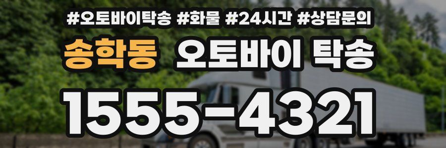 송학동 오토바이 탁송