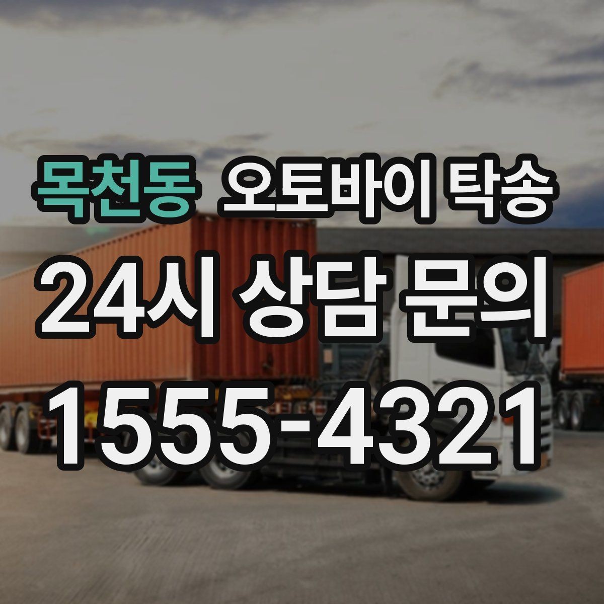 목천동 오토바이 탁송 단체 라이딩 전 오토바이 선이동