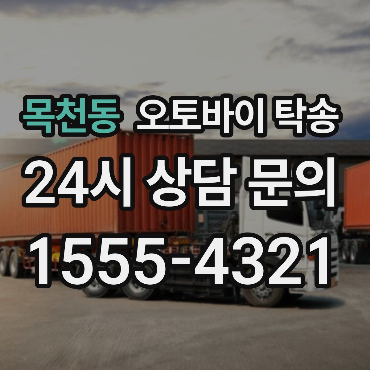 목천동 오토바이 탁송