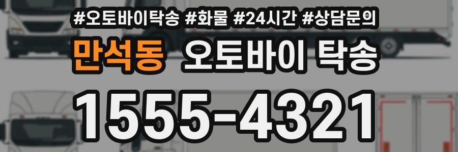 만석동 오토바이 탁송