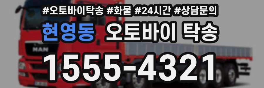 현영동 오토바이 탁송