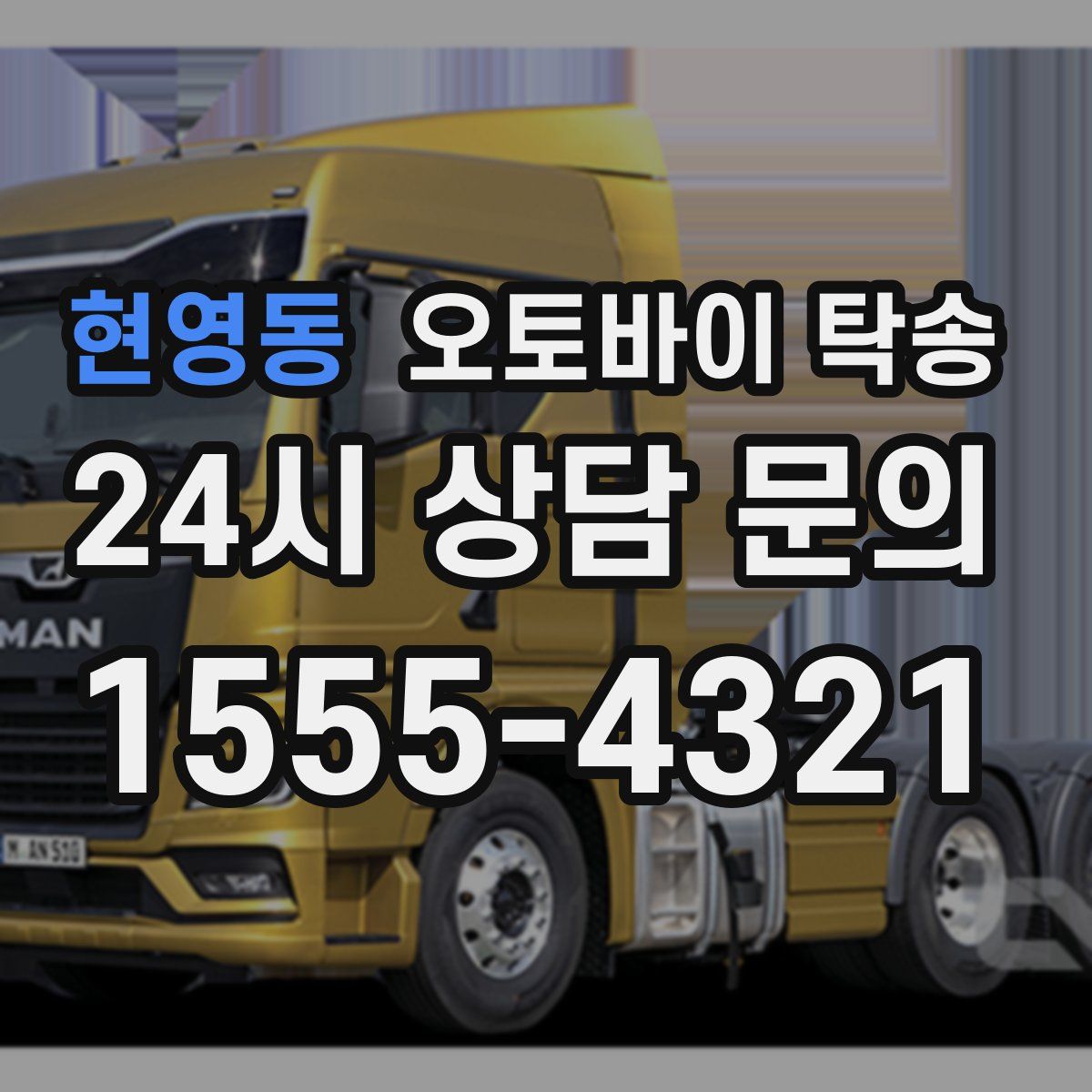 현영동 오토바이 탁송