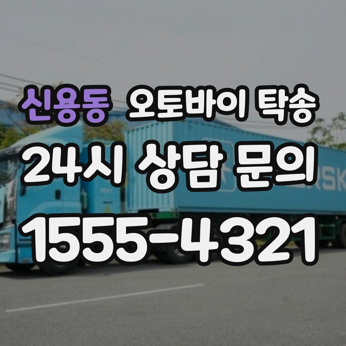 신용동 오토바이 탁송