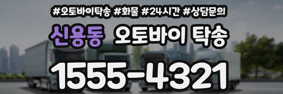 신용동 오토바이 탁송
