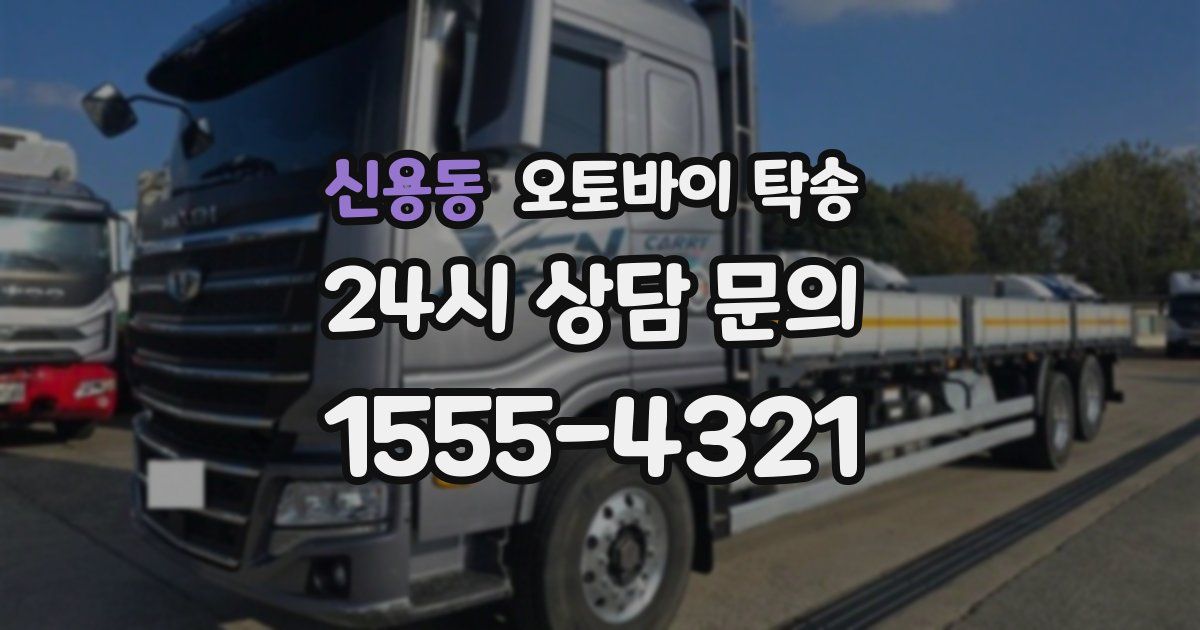 신용동 오토바이 탁송