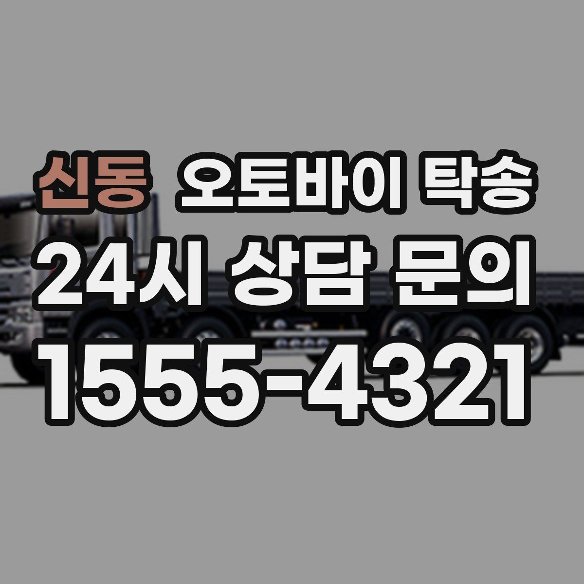 신동 오토바이 탁송