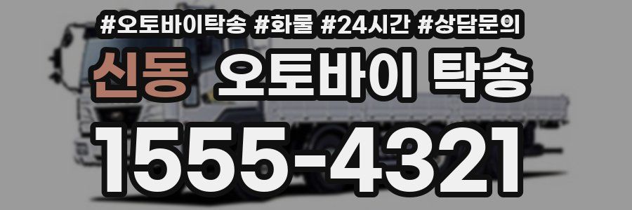 신동 오토바이 탁송