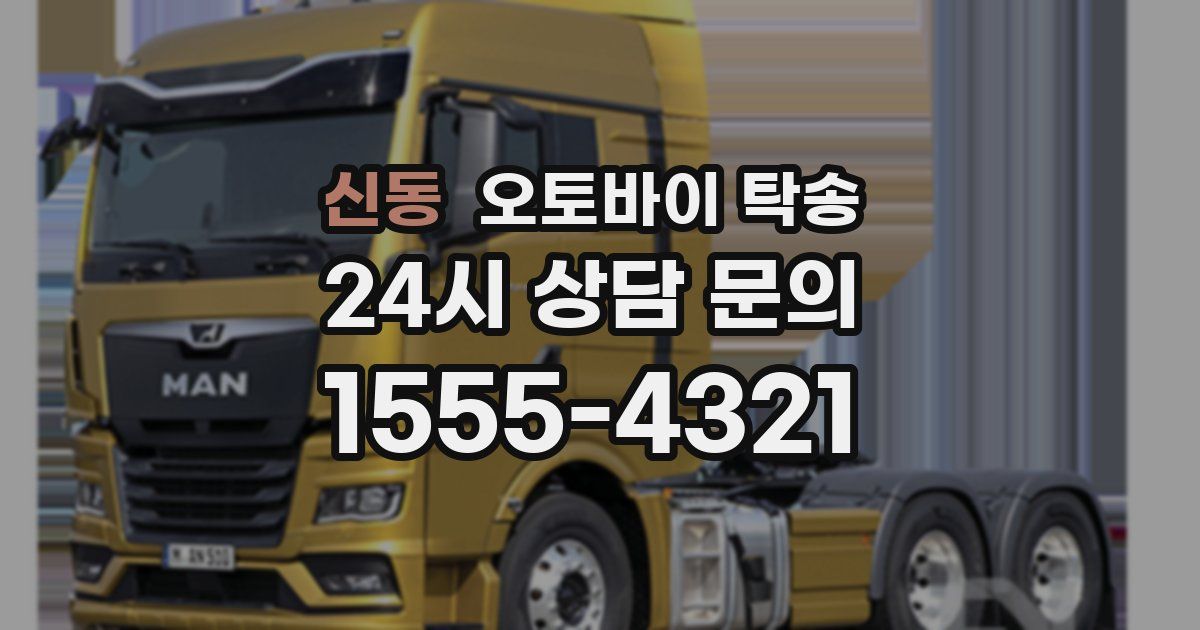 신동 오토바이 탁송