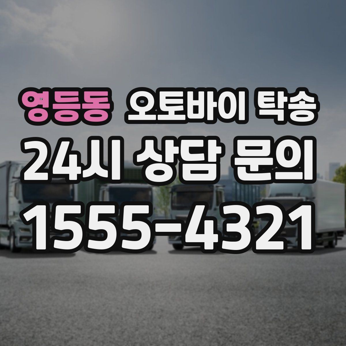 영등동 오토바이 탁송 기상 악화 예보 시 일정 조정 팁