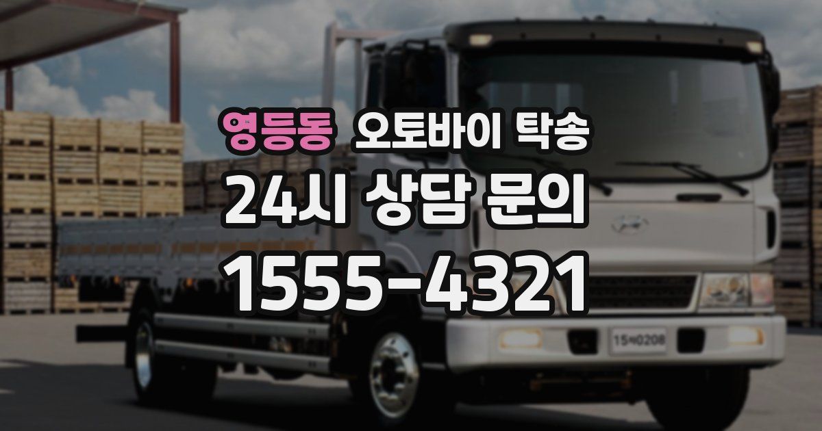 영등동 오토바이 탁송