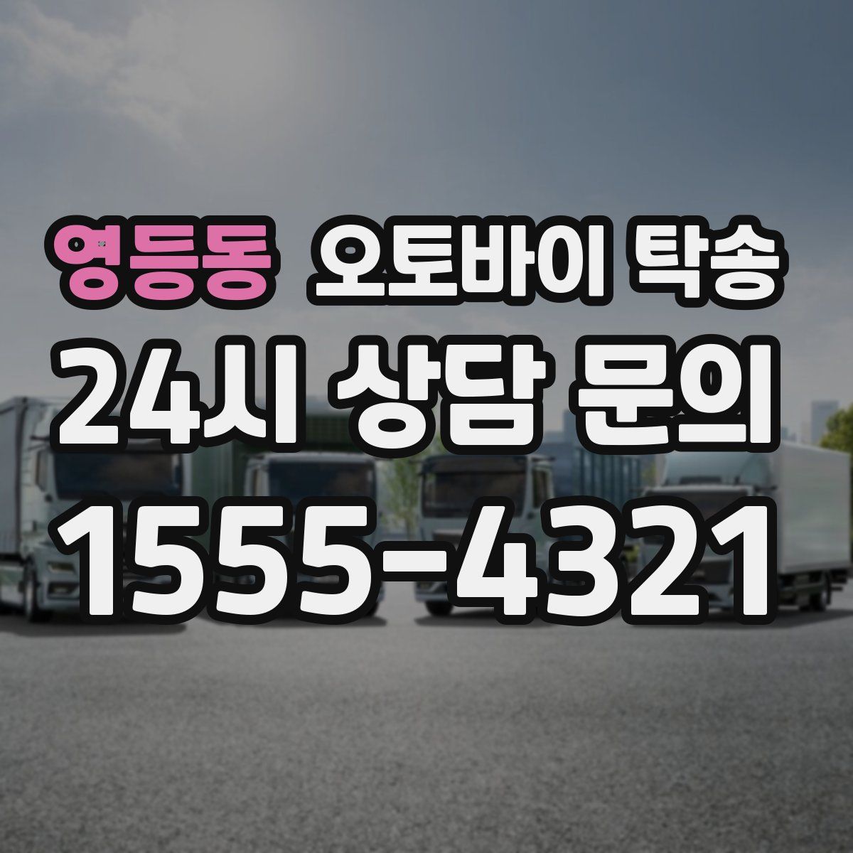 영등동 오토바이 탁송