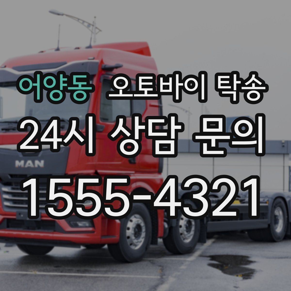 어양동 오토바이 탁송 이동 중 차량 도로 낯설 때 대안