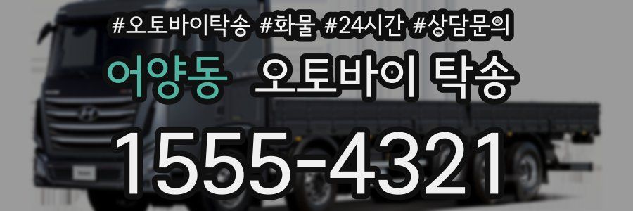 어양동 오토바이 탁송