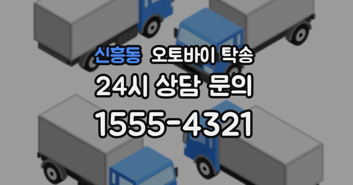 신흥동 오토바이 탁송