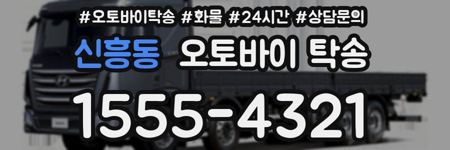 신흥동 오토바이 탁송