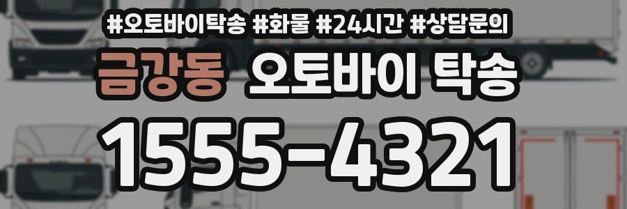 금강동 오토바이 탁송