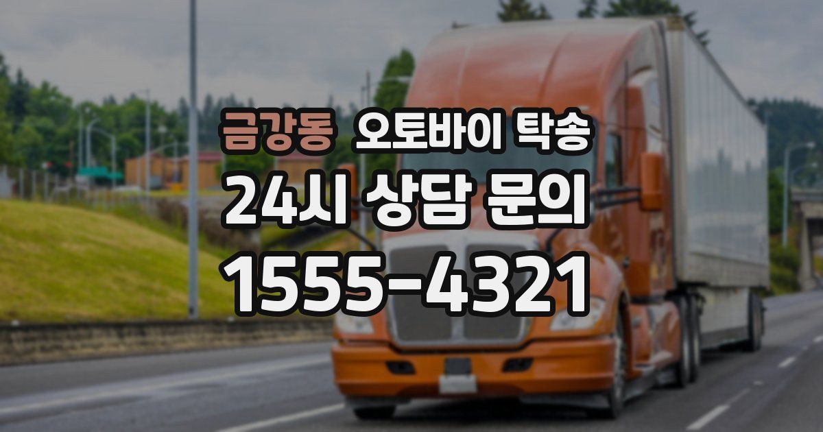 금강동 오토바이 탁송