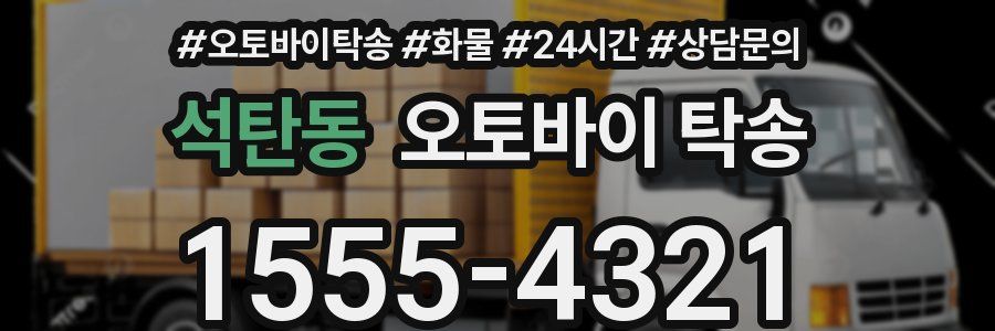 석탄동 오토바이 탁송