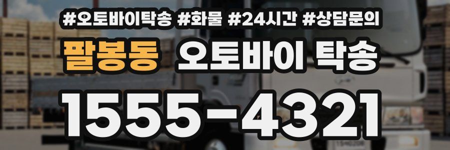 팔봉동 오토바이 탁송