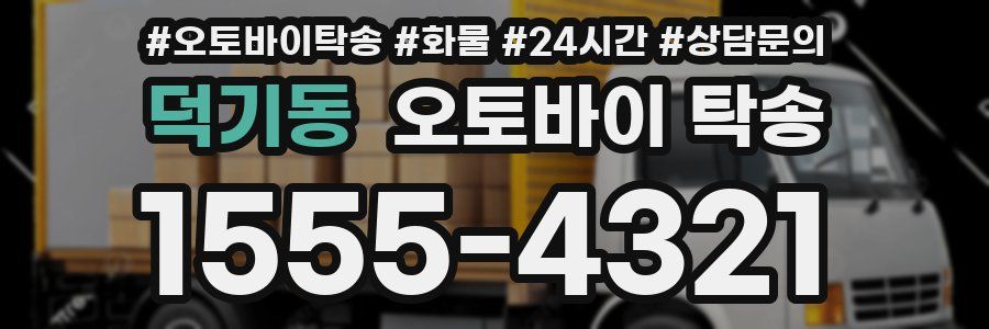덕기동 오토바이 탁송