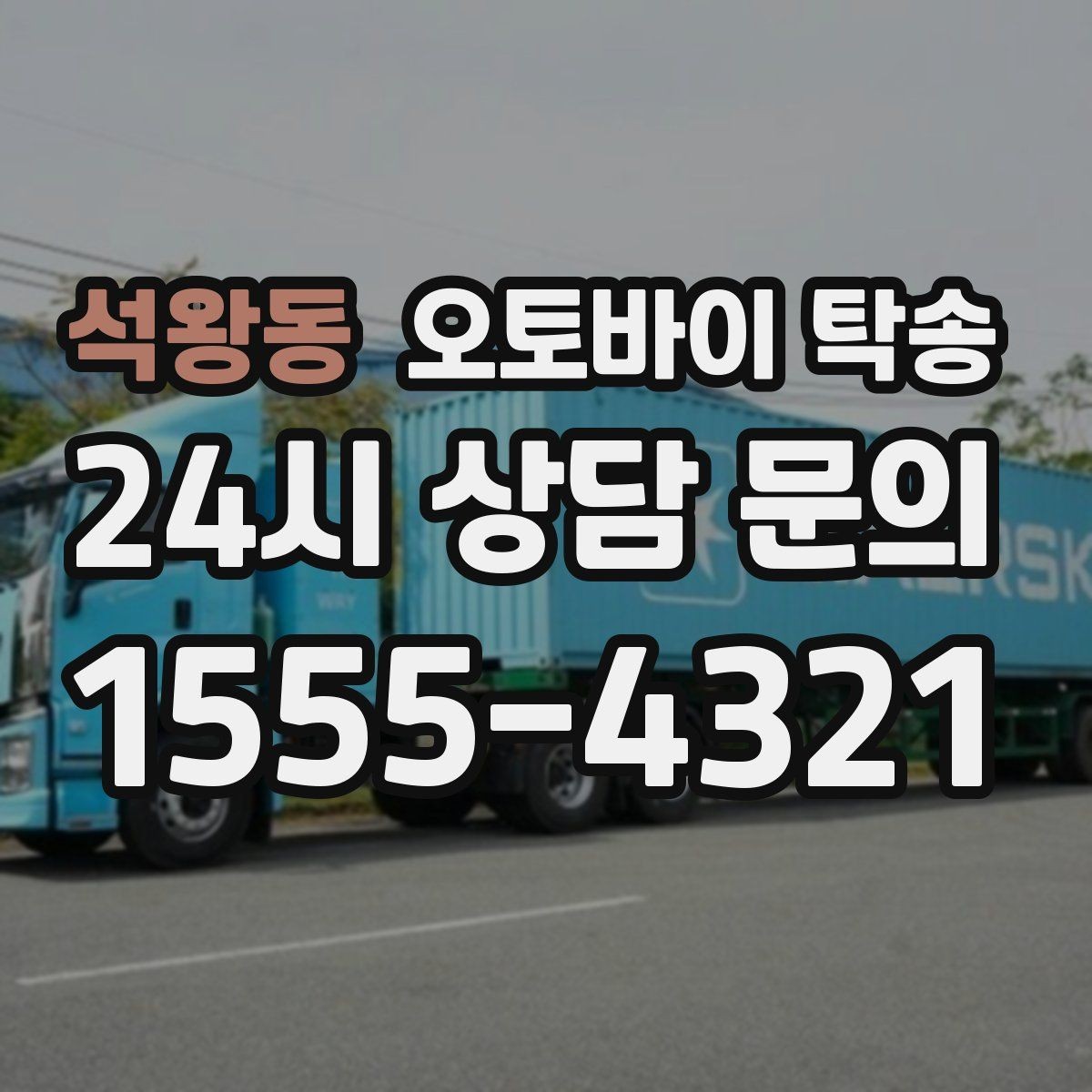 석왕동 오토바이 탁송 주행거리 누적 줄이고 싶을 때