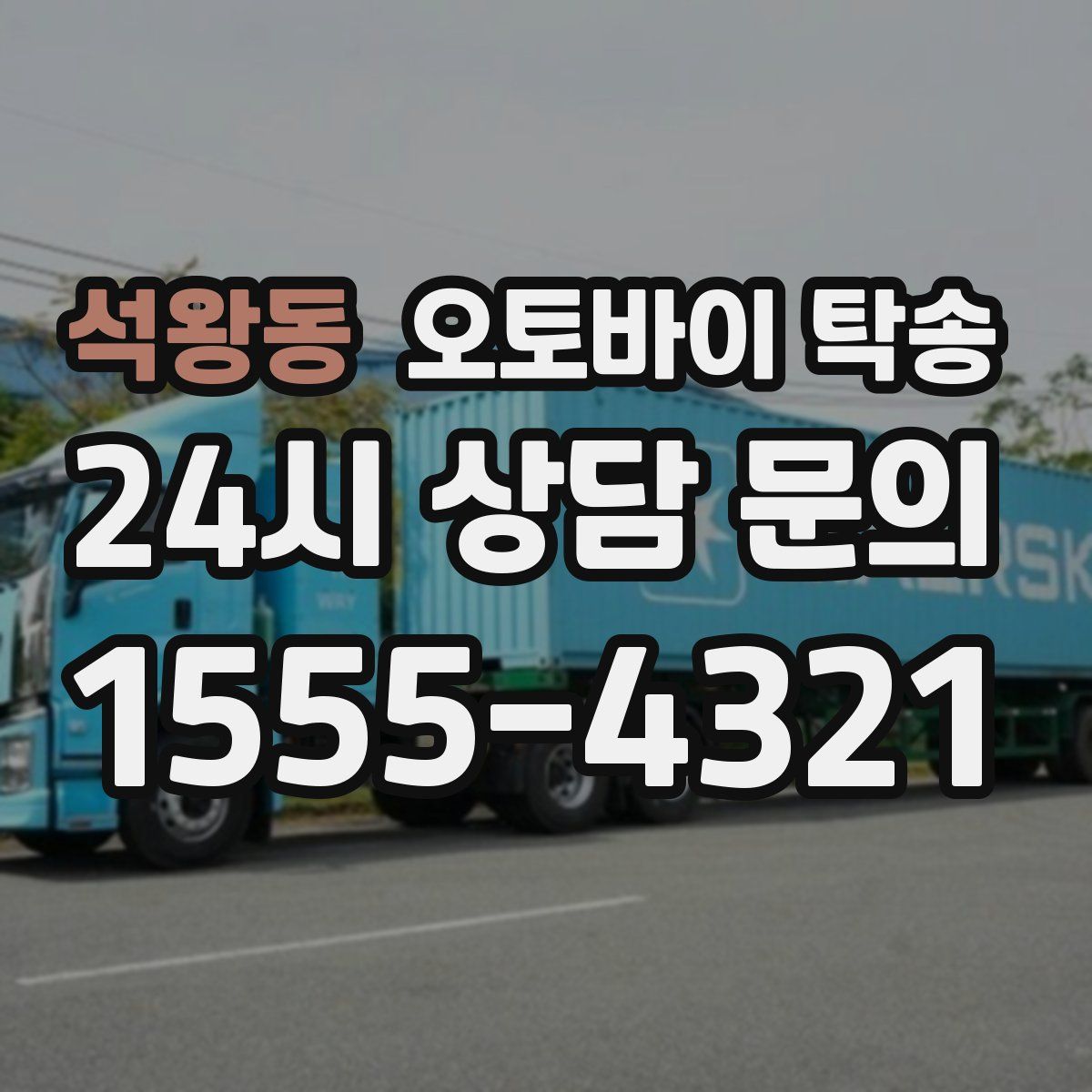 석왕동 오토바이 탁송