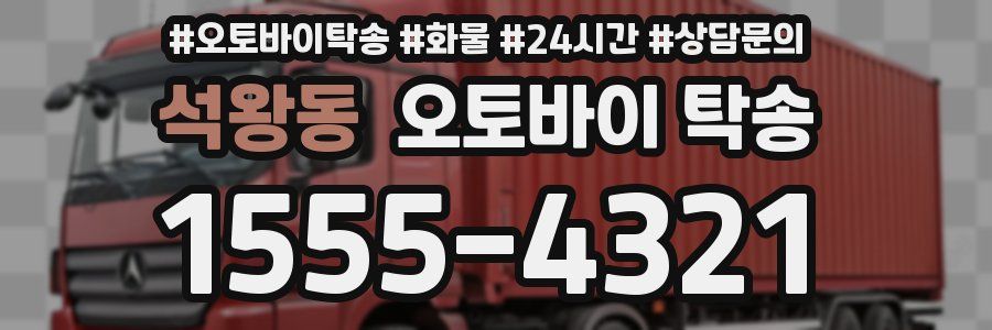 석왕동 오토바이 탁송