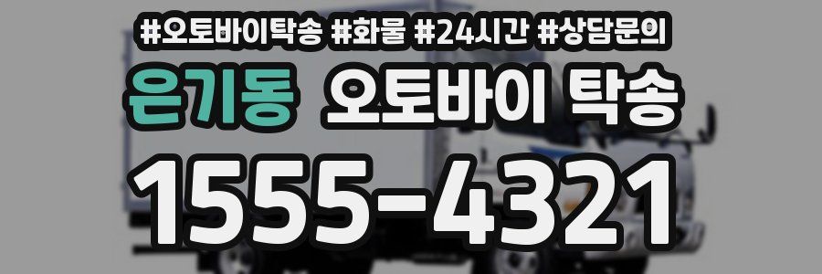 은기동 오토바이 탁송