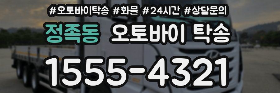 정족동 오토바이 탁송