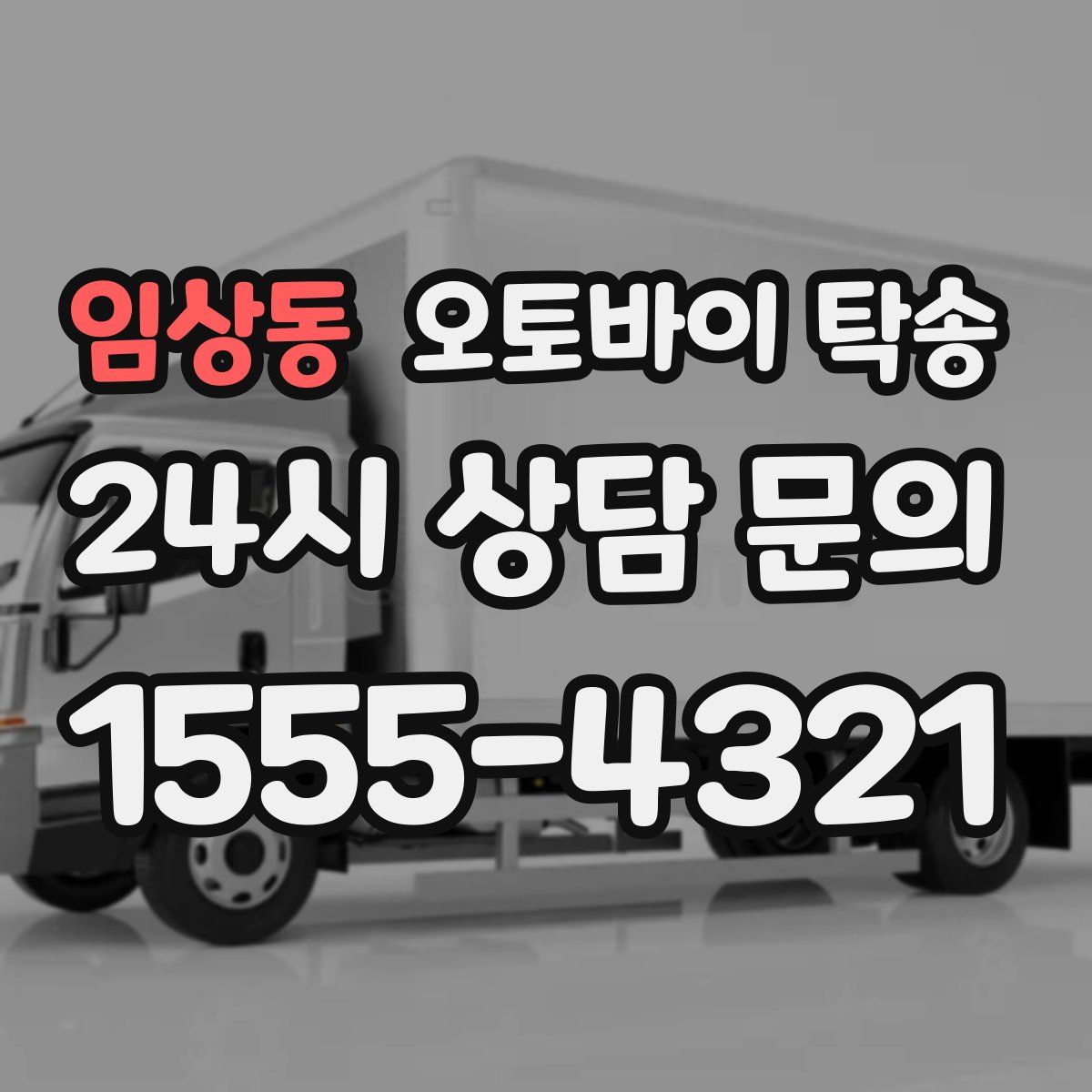 임상동 오토바이 탁송