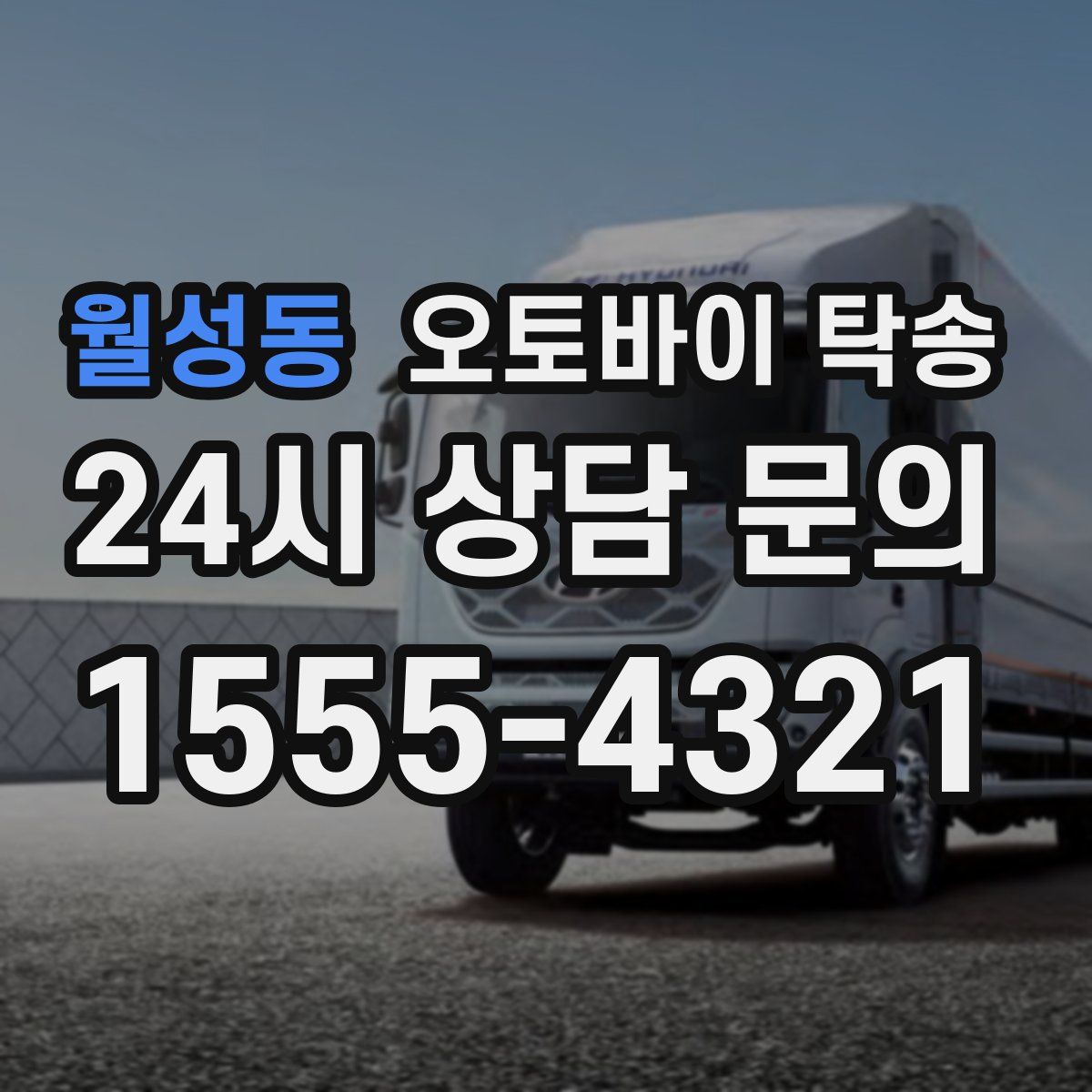 월성동 오토바이 탁송