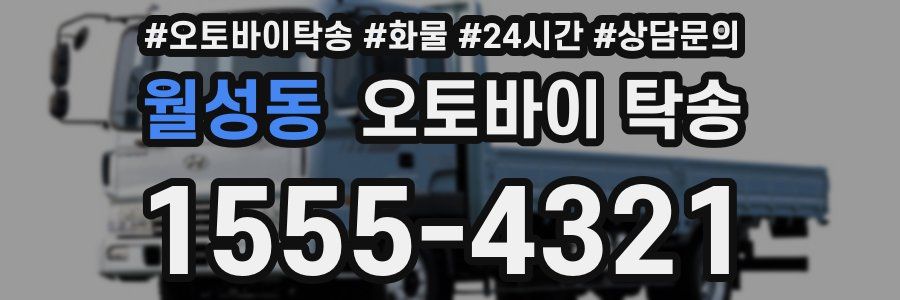 월성동 오토바이 탁송