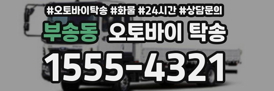 부송동 오토바이 탁송