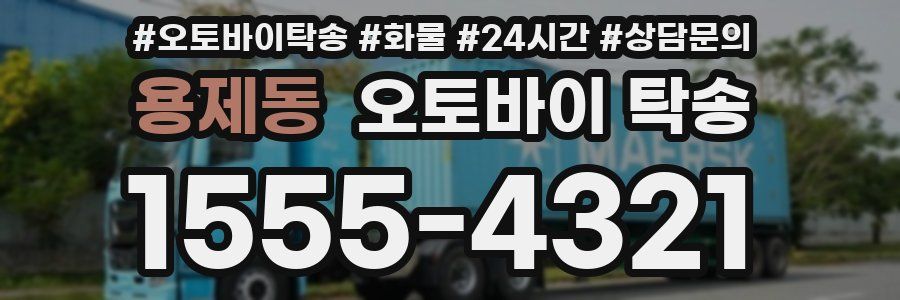 용제동 오토바이 탁송
