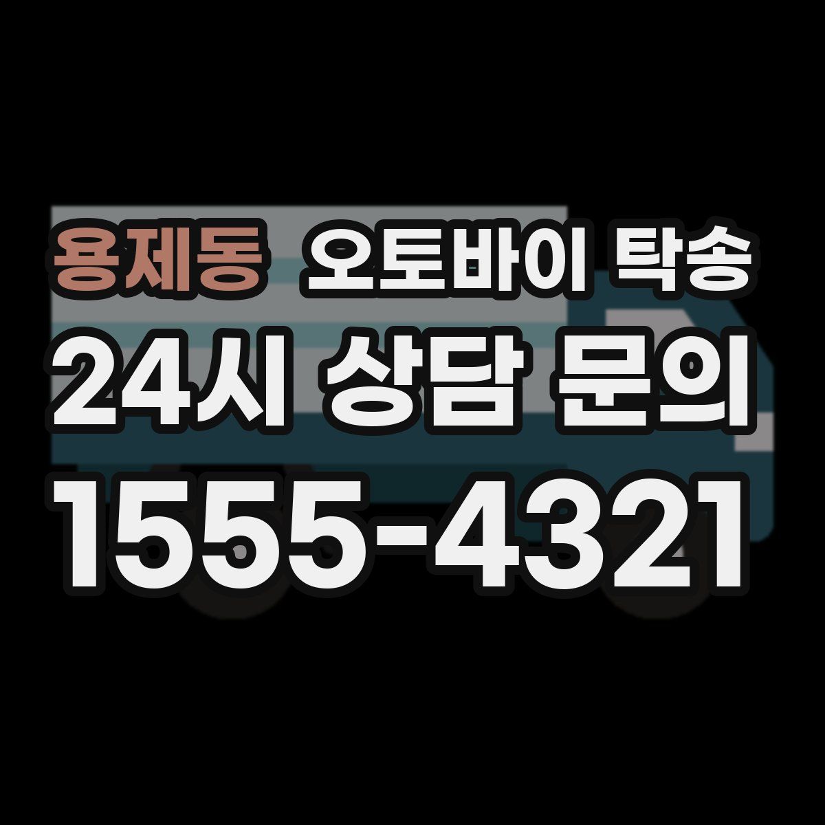 용제동 오토바이 탁송