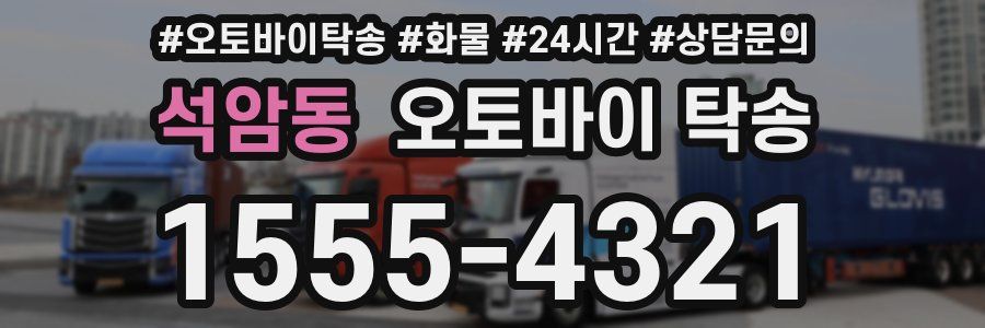 석암동 오토바이 탁송