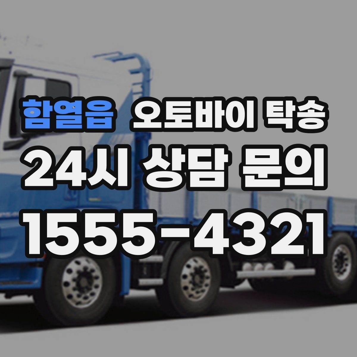 함열읍 오토바이 탁송