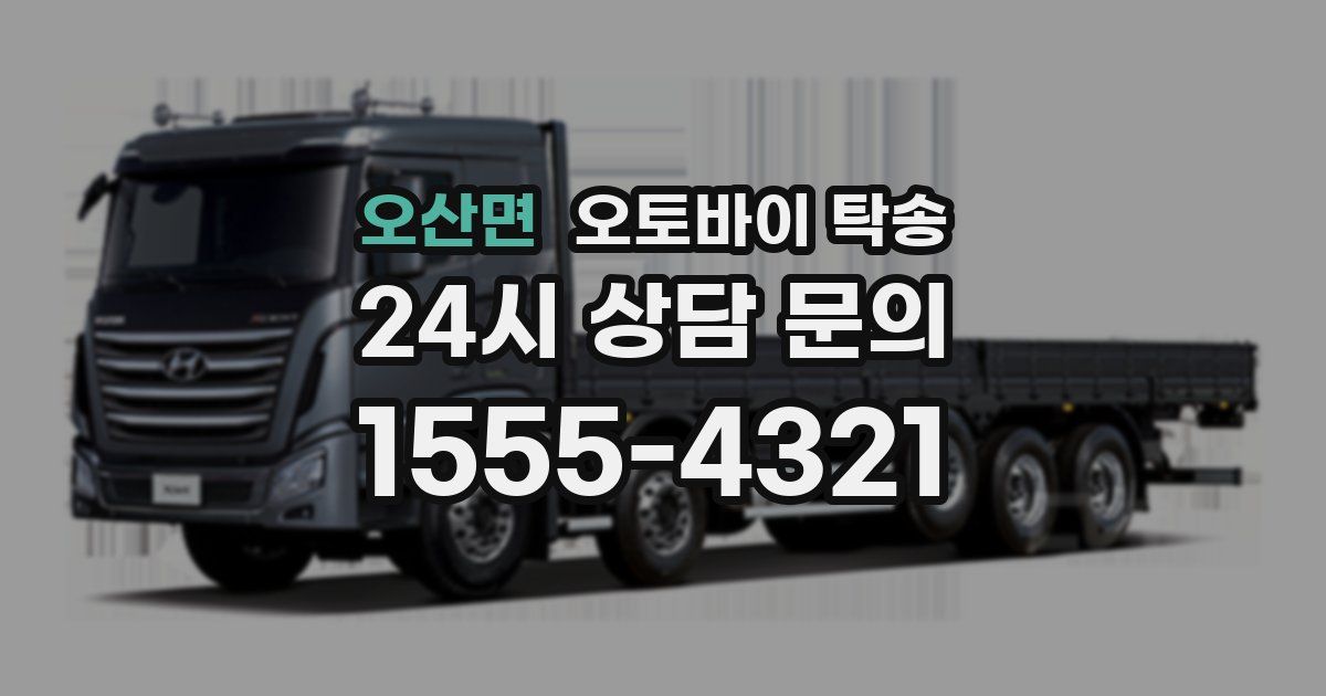 오산면 오토바이 탁송