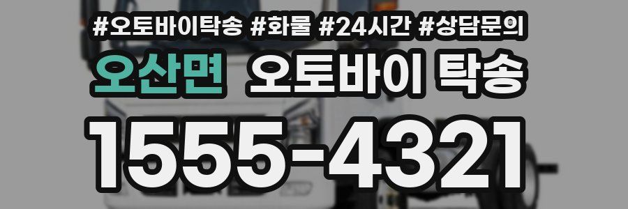 오산면 오토바이 탁송