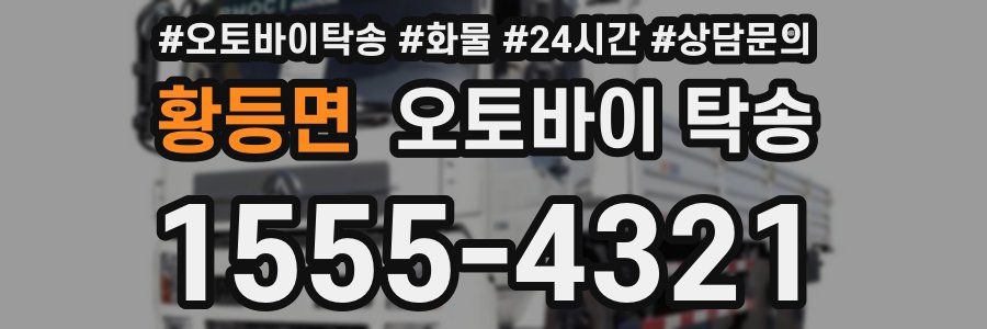 황등면 오토바이 탁송