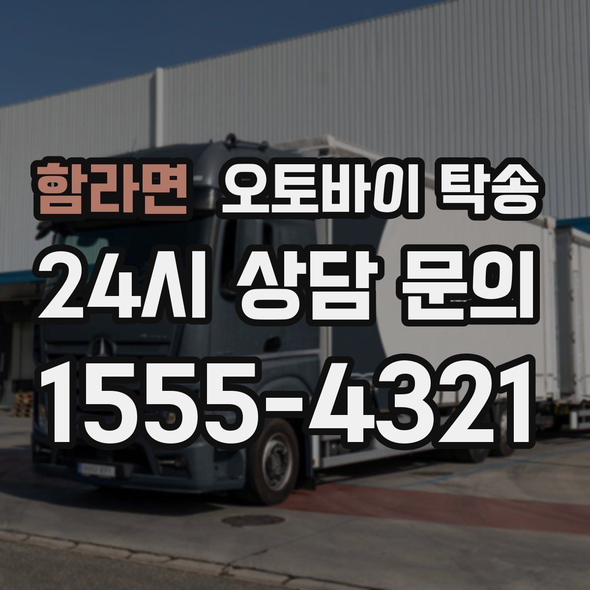함라면 오토바이 탁송 외근 현장으로 오토바이 보내기