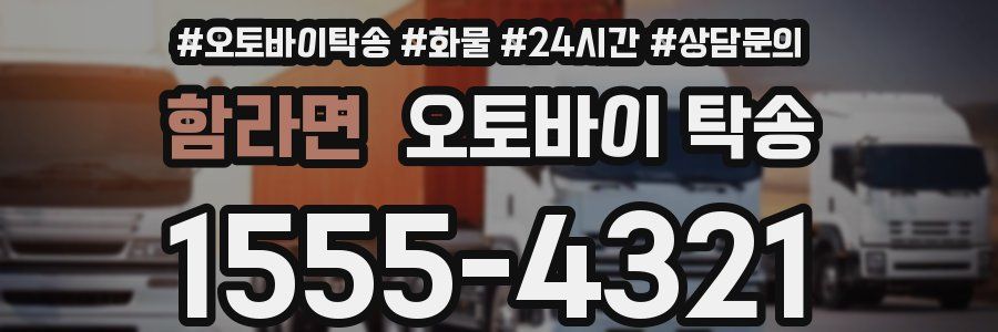 함라면 오토바이 탁송