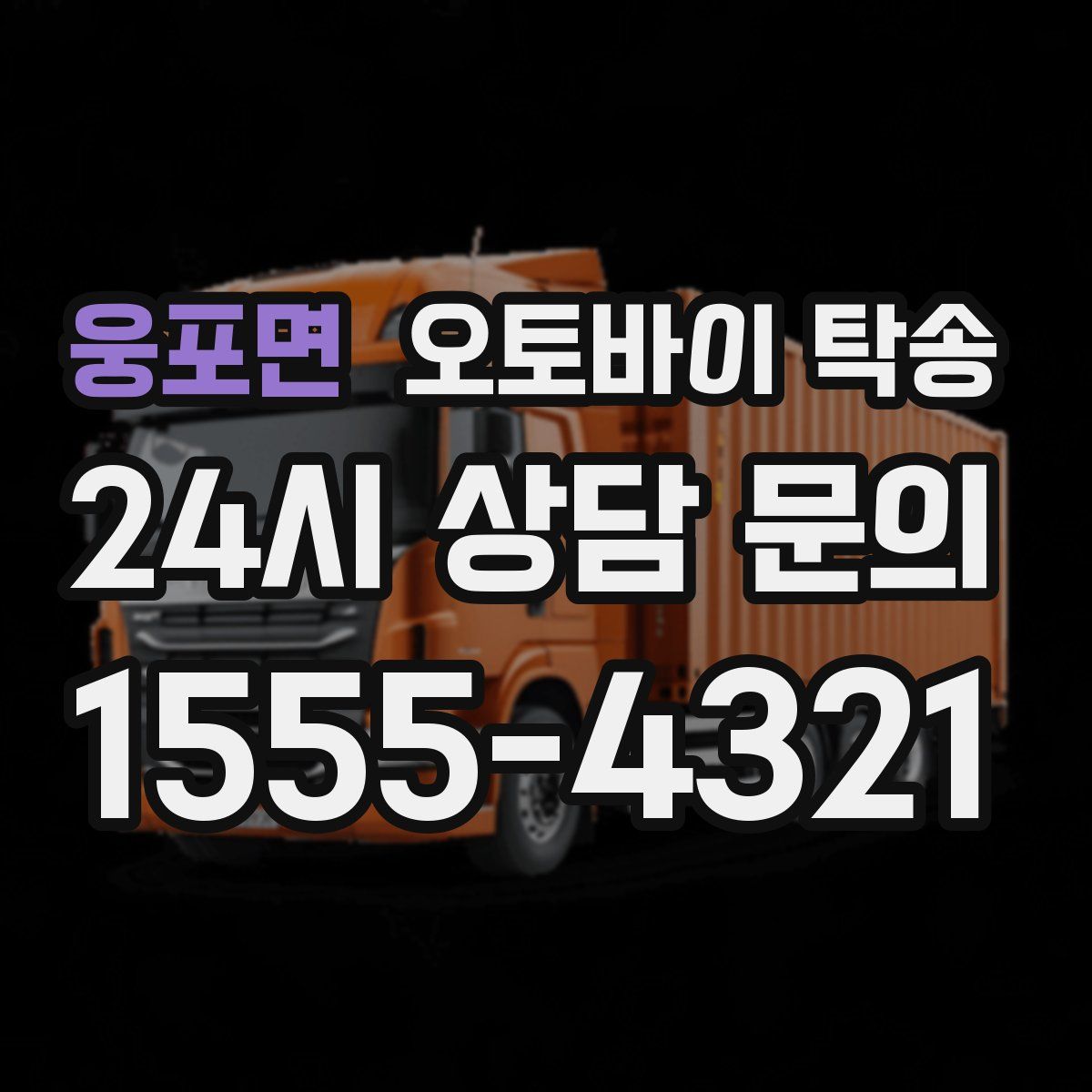 웅포면 오토바이 탁송