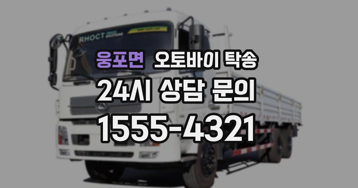 웅포면 오토바이 탁송