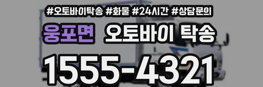 웅포면 오토바이 탁송