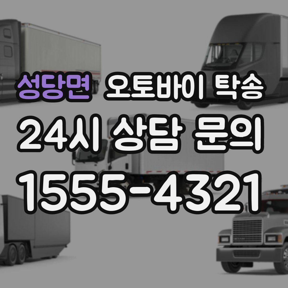 성당면 오토바이 탁송