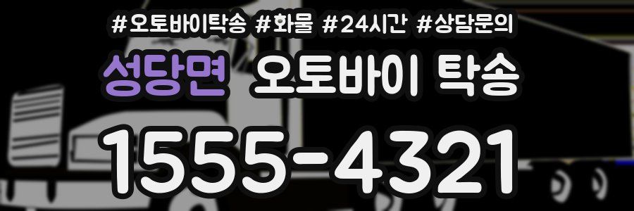 성당면 오토바이 탁송