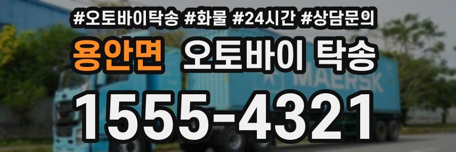 용안면 오토바이 탁송