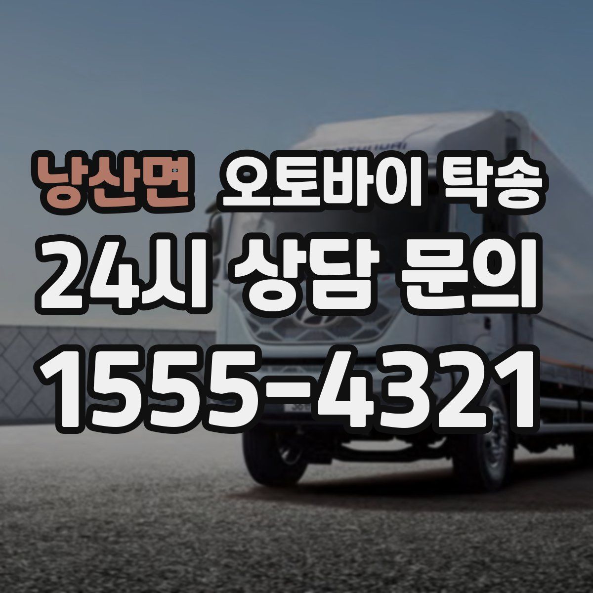 낭산면 오토바이 탁송