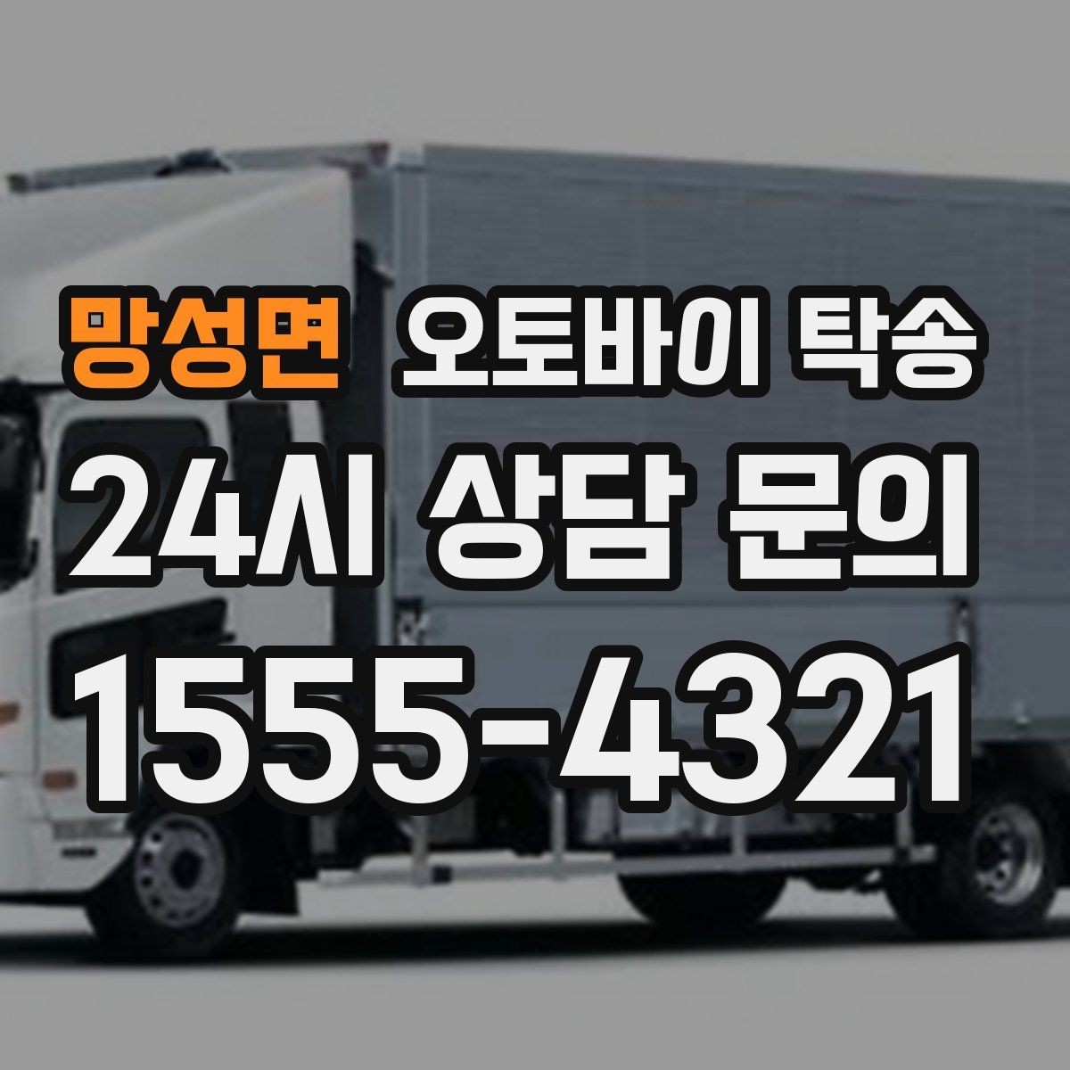 망성면 오토바이 탁송 비용 아끼려다 놓치기 쉬운 포인트